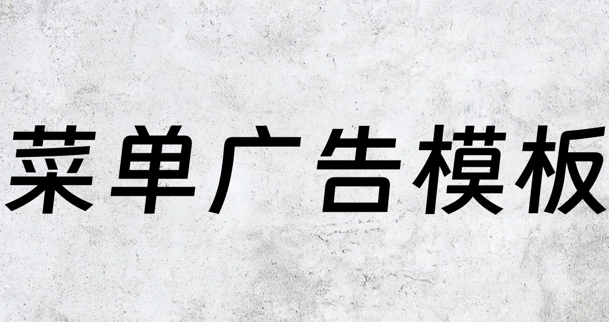 菜单广告模板