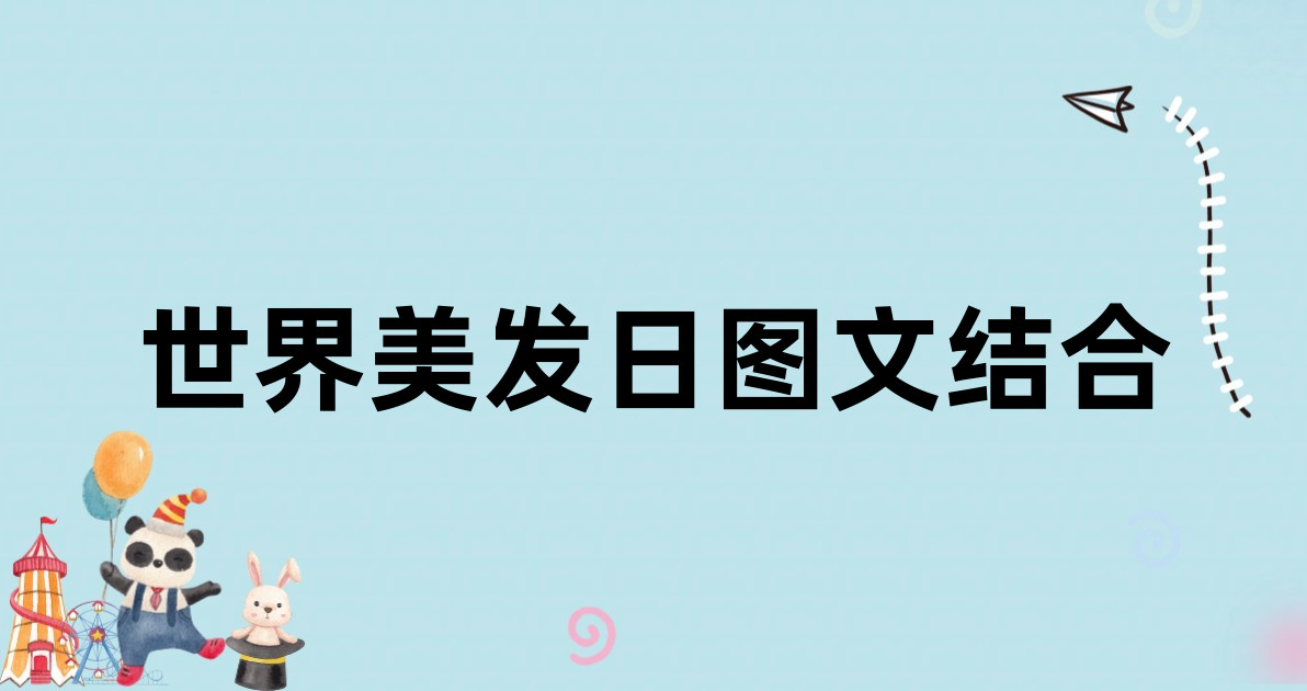 世界美发日图文结合