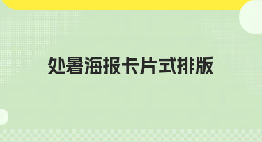 处暑海报卡片式排版灵感合集！5种风格轻松拿捏节气设计