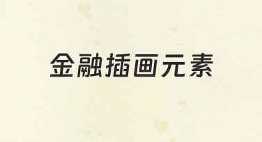 如何为你的金融内容设计一套合适的插画元素