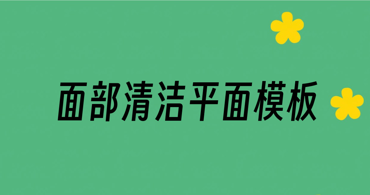面部清洁平面模板