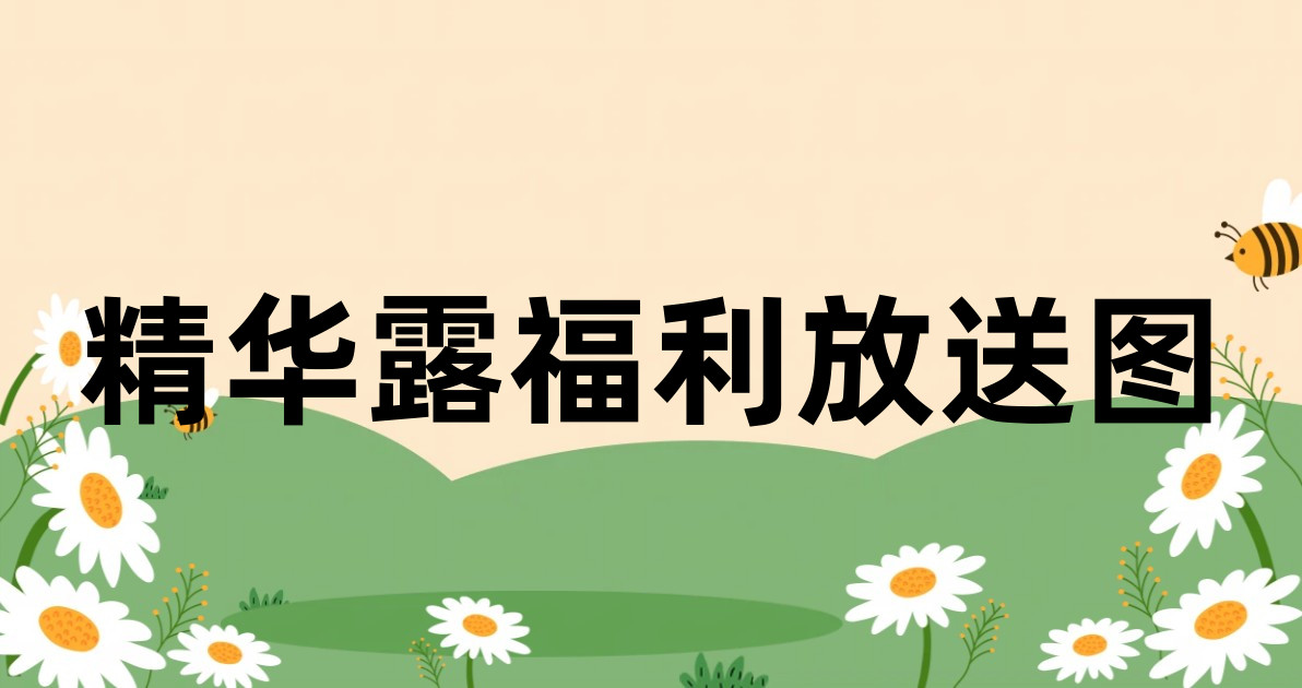 精华露福利放送图