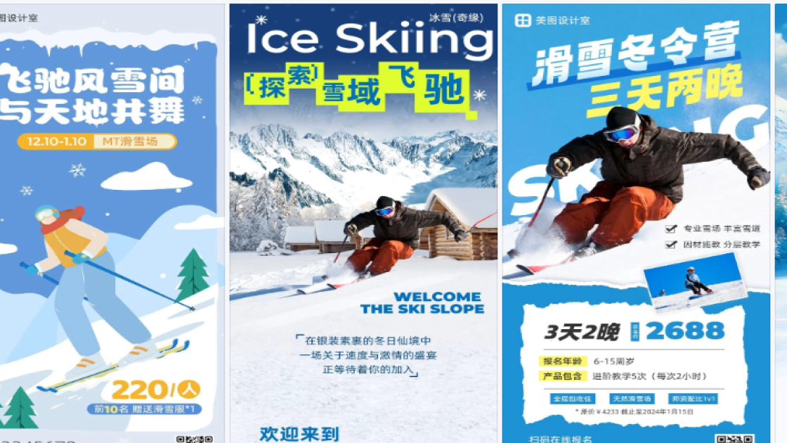 滑雪场模板大全