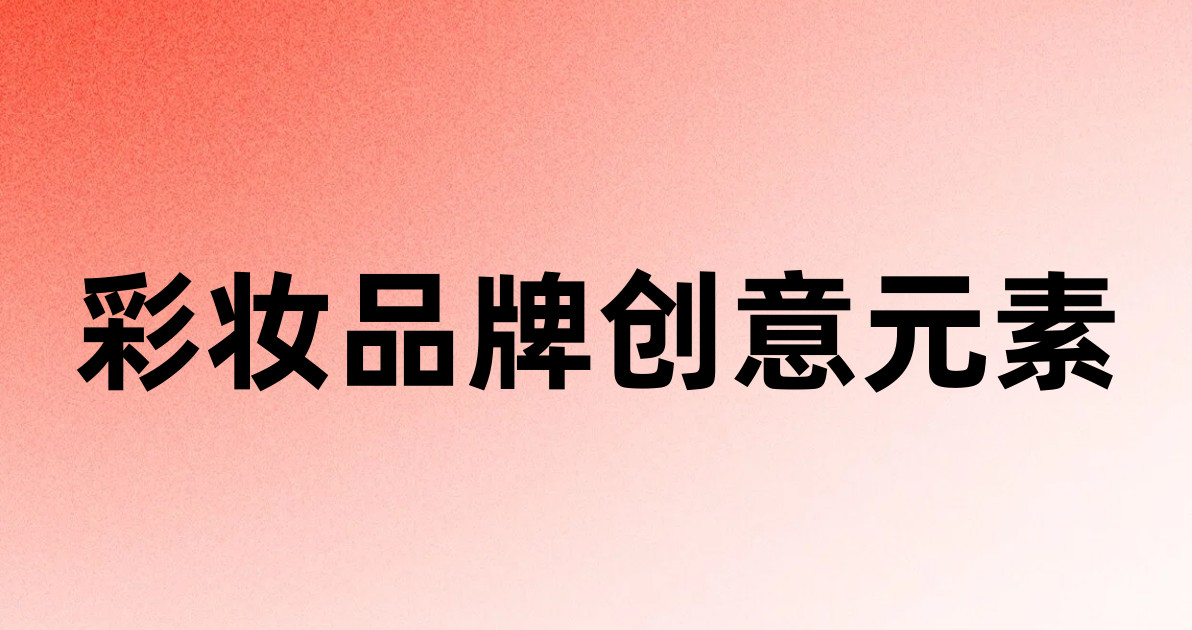 彩妆品牌创意元素