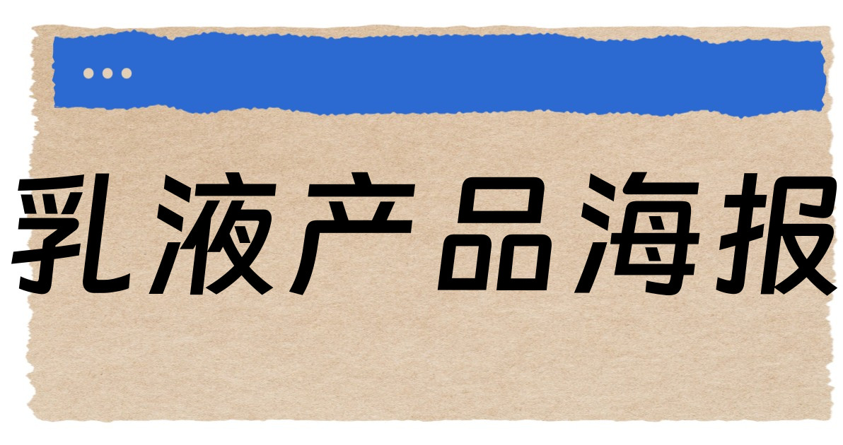 乳液产品海报