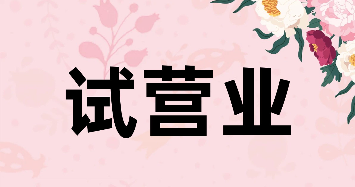 试营业