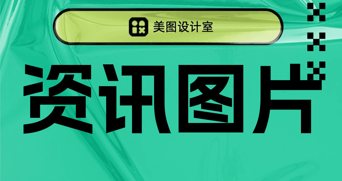资讯图片