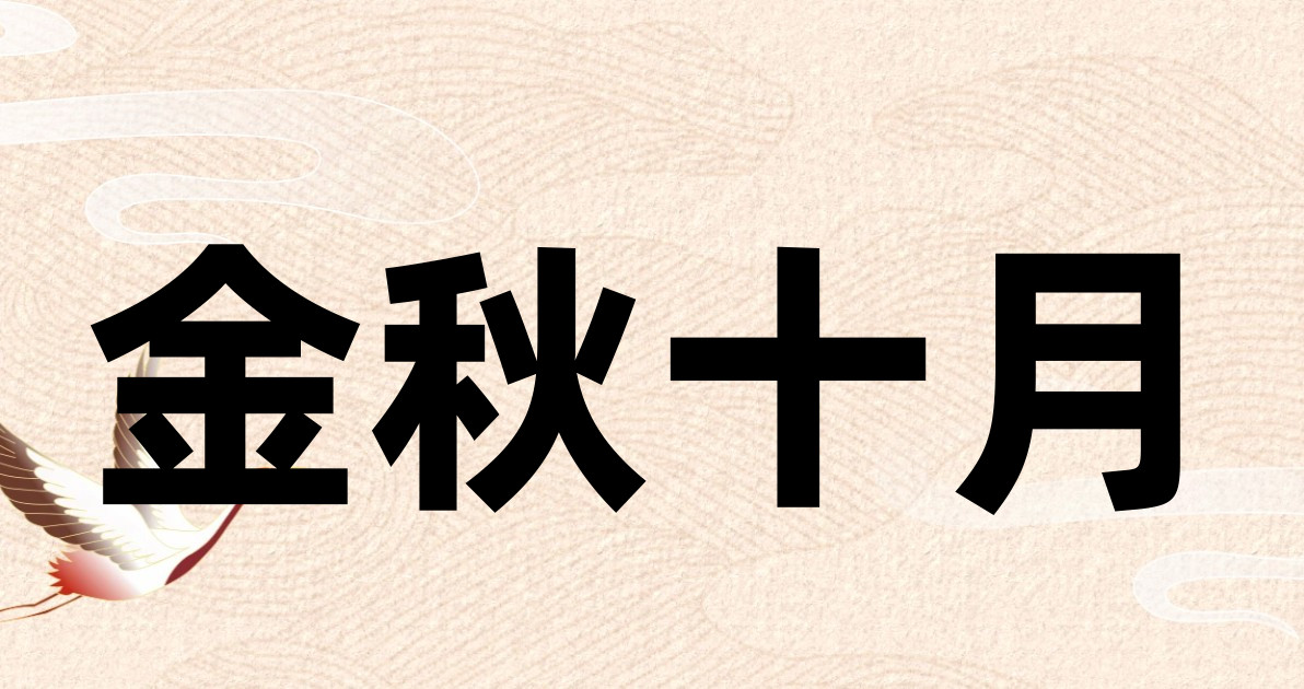 金秋十月