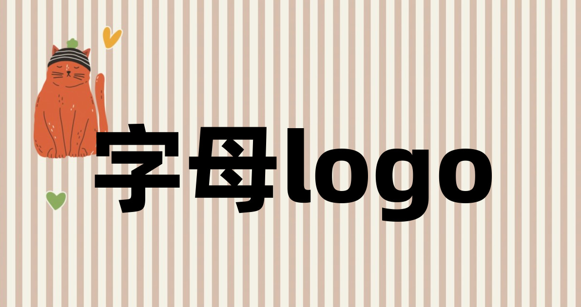字母logo