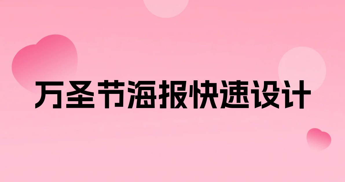 万圣节海报快速设计