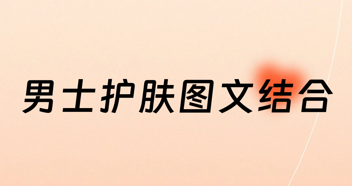 男士护肤图文结合