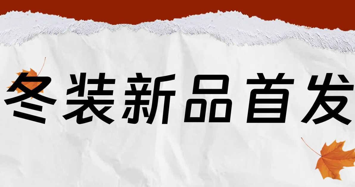 冬装新品首发