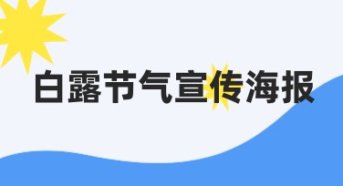 白露节气宣传海报设计模板，让你的作品更具吸引力