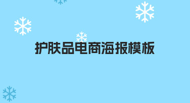 护肤品电商海报模板如何高效制作？新手也能快速上手的方法