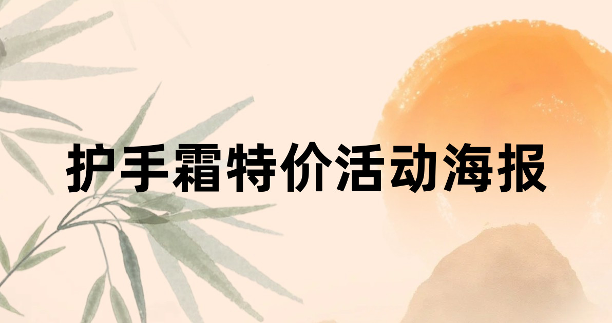 护手霜特价活动海报