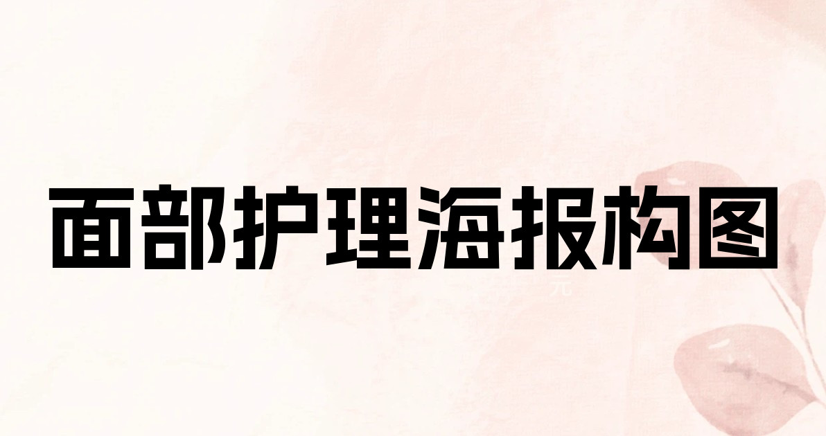 面部护理海报构图