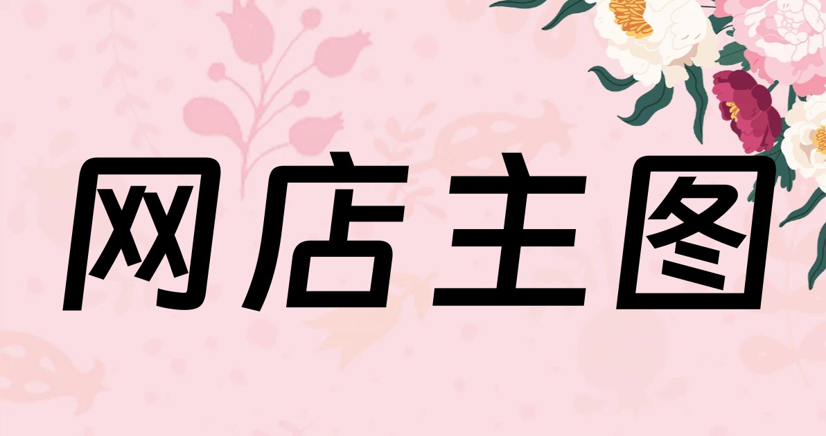 网店主图