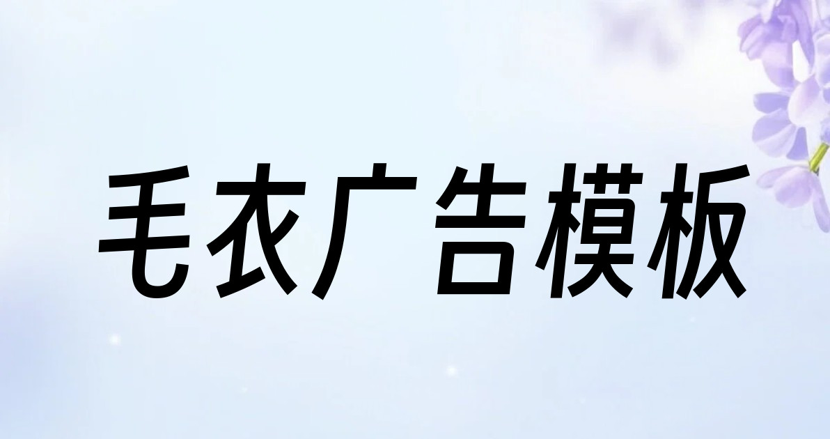 毛衣广告模板