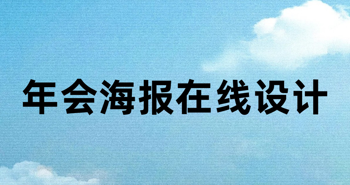 年会海报在线设计