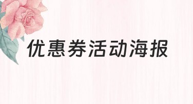 优惠券活动海报设计灵感指南：快速搞定专业级作品