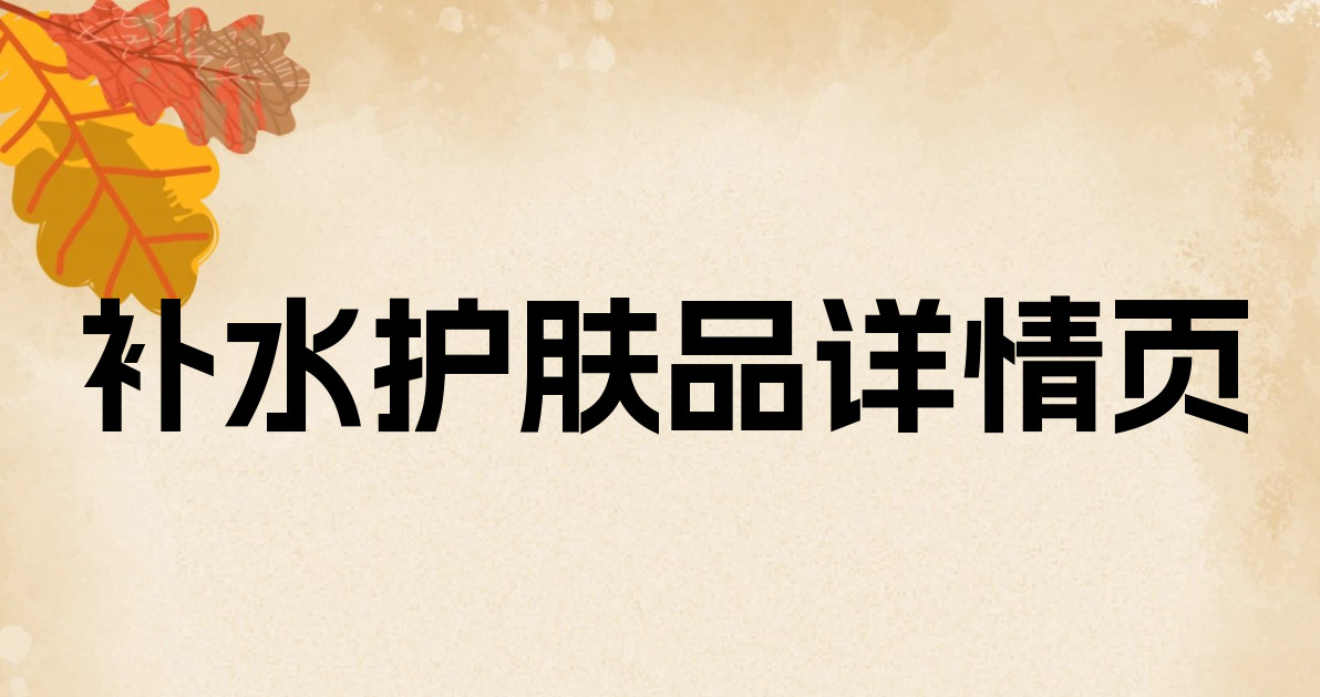 补水护肤品详情页