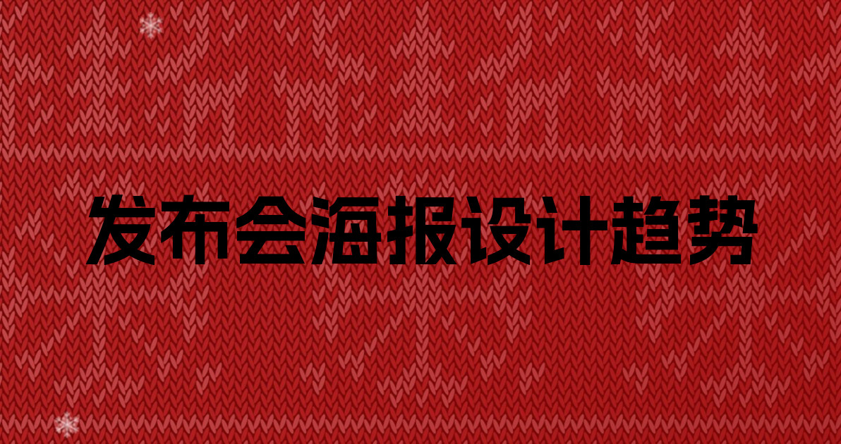发布会海报设计趋势
