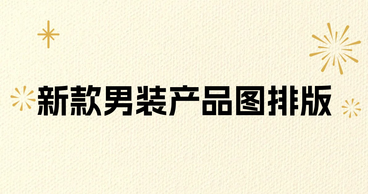 新款男装产品图排版