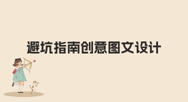 避坑指南创意图文设计锦囊，让你的创意不再掉坑