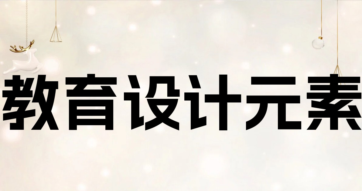教育设计元素