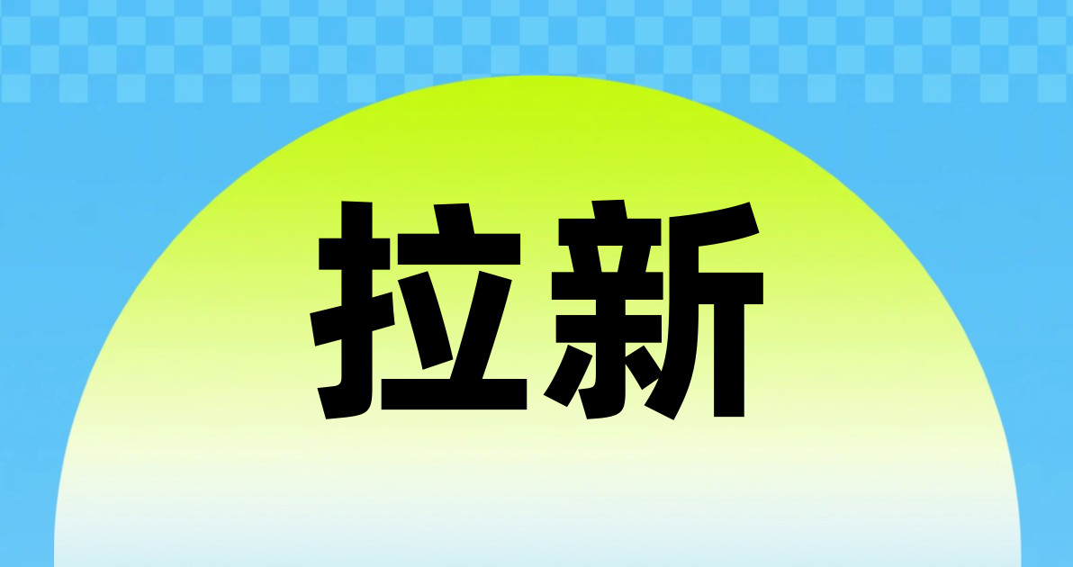 拉新