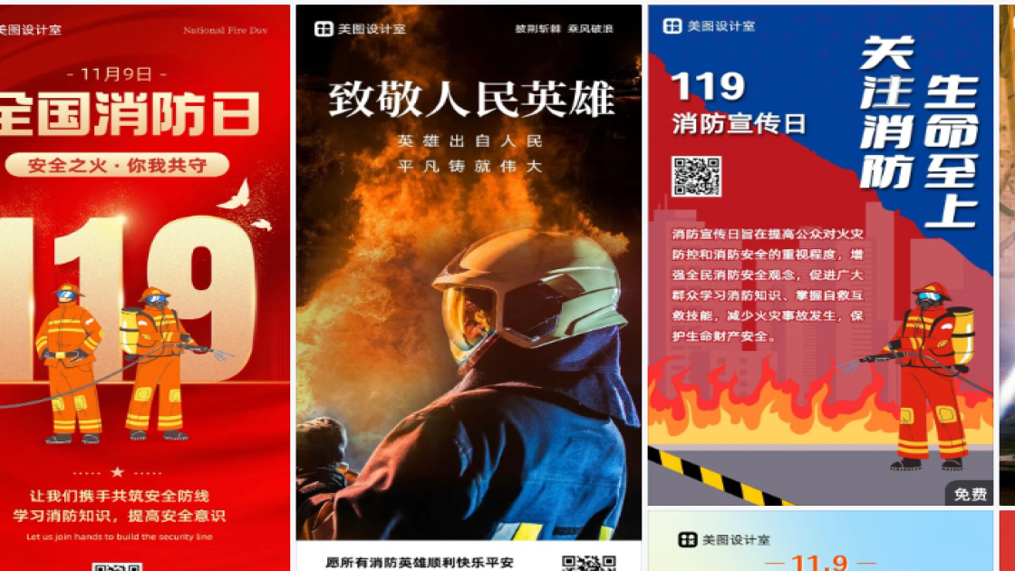 消防宣传日海报在线制作