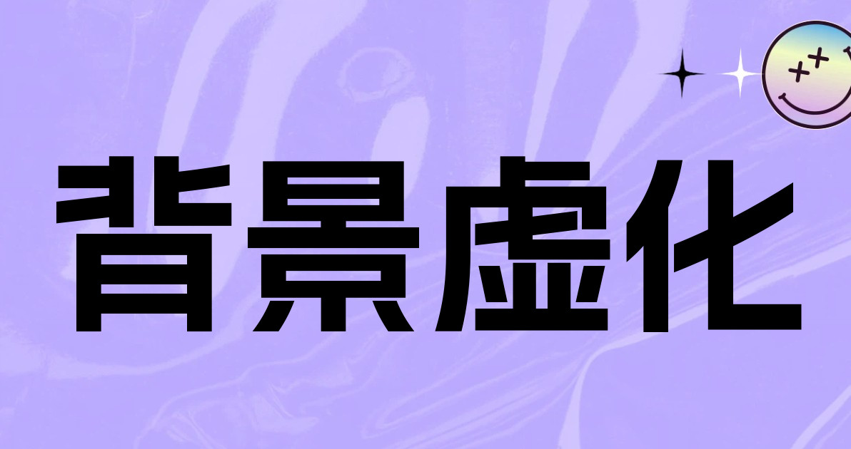 背景虚化