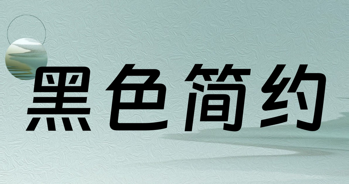 黑色简约