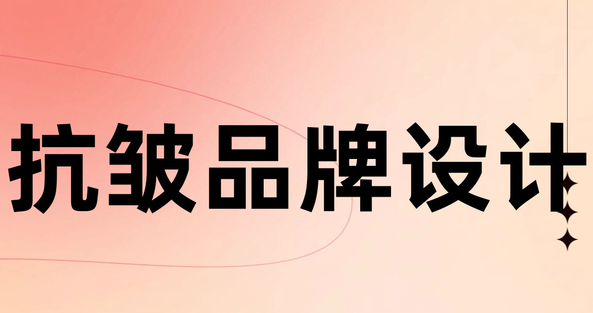 抗皱品牌设计
