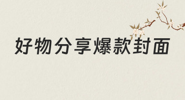 好物分享爆款封面的制作思路与技巧