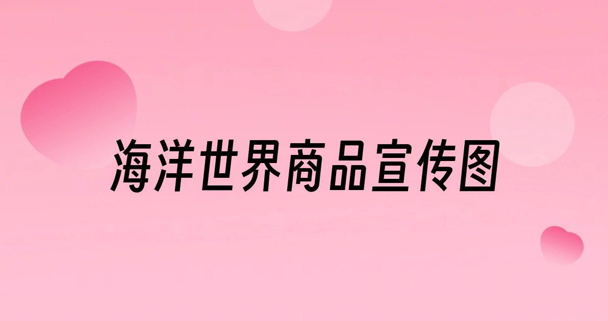 海洋世界商品宣传图