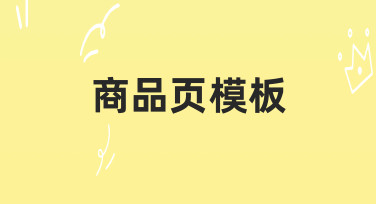 如何从零设计一个高转化率的商品页模板？