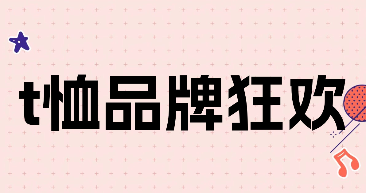 t恤品牌狂欢
