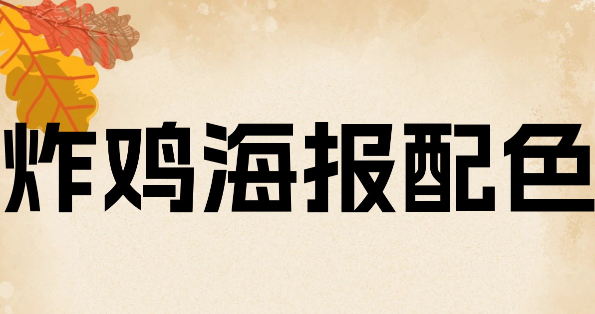 炸鸡海报配色