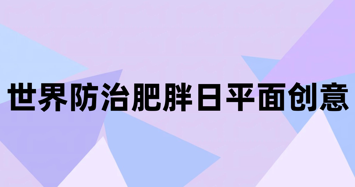 世界防治肥胖日平面创意