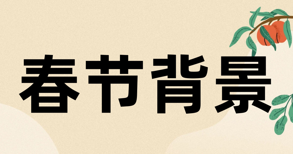 春节背景