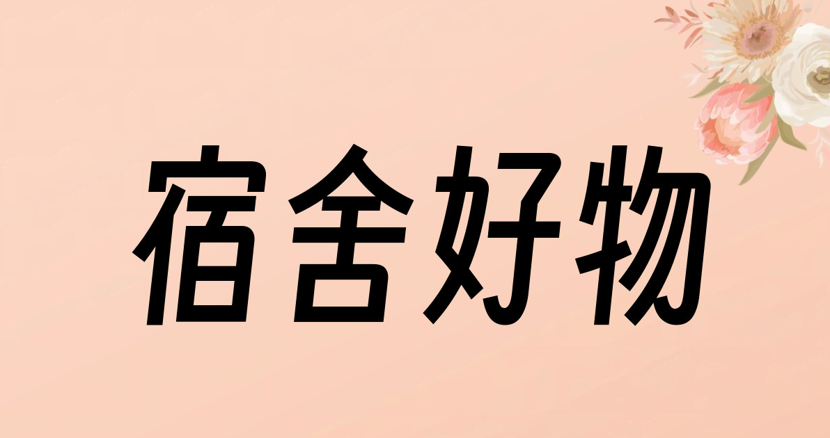宿舍好物
