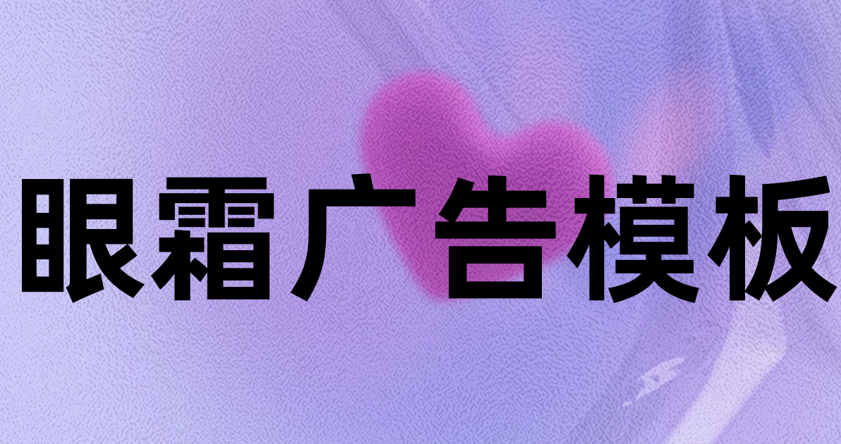 眼霜广告模板