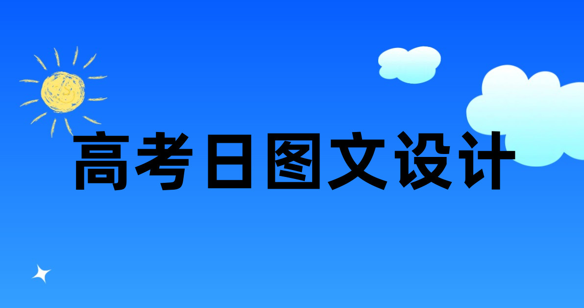 高考日图文设计
