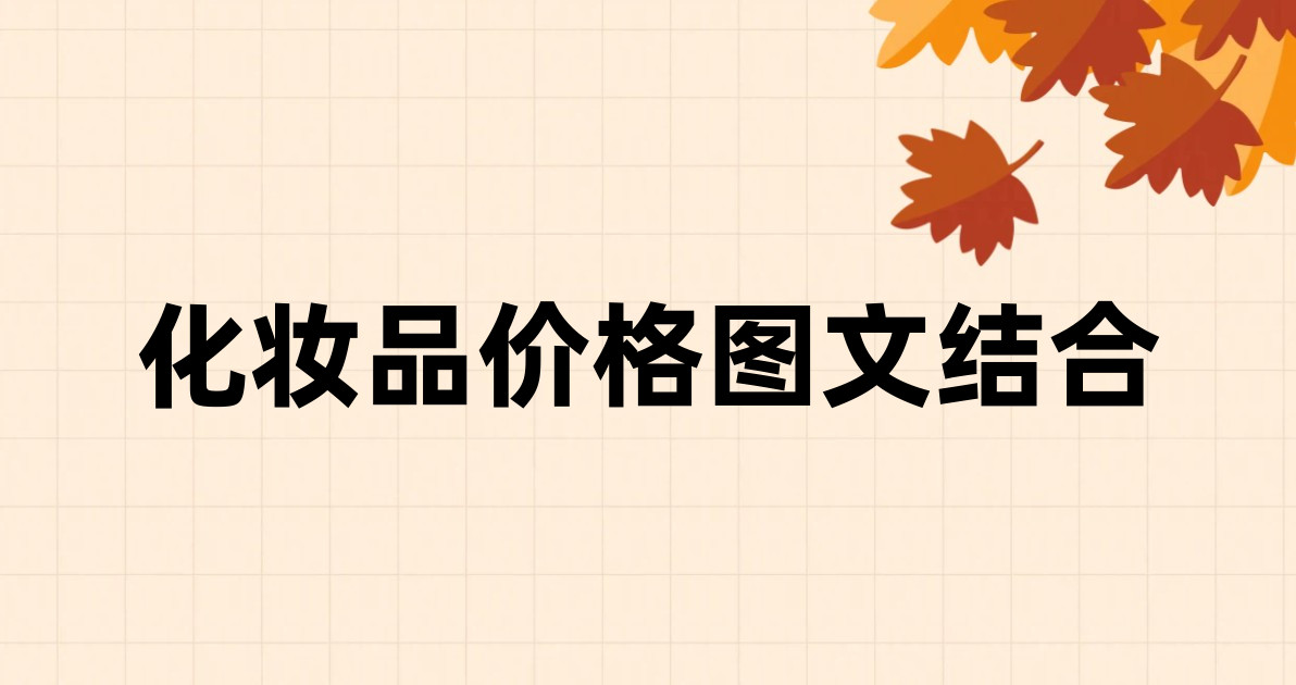 化妆品价格图文结合