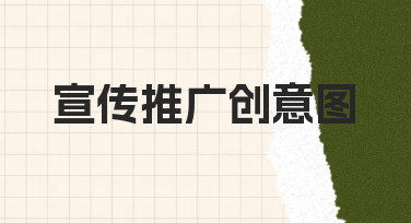 零基础如何设计出高转化率的宣传推广创意图？