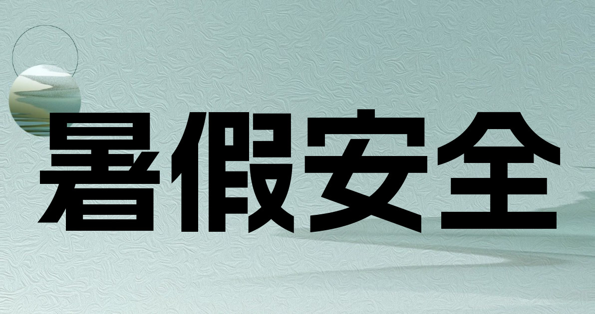 暑假安全