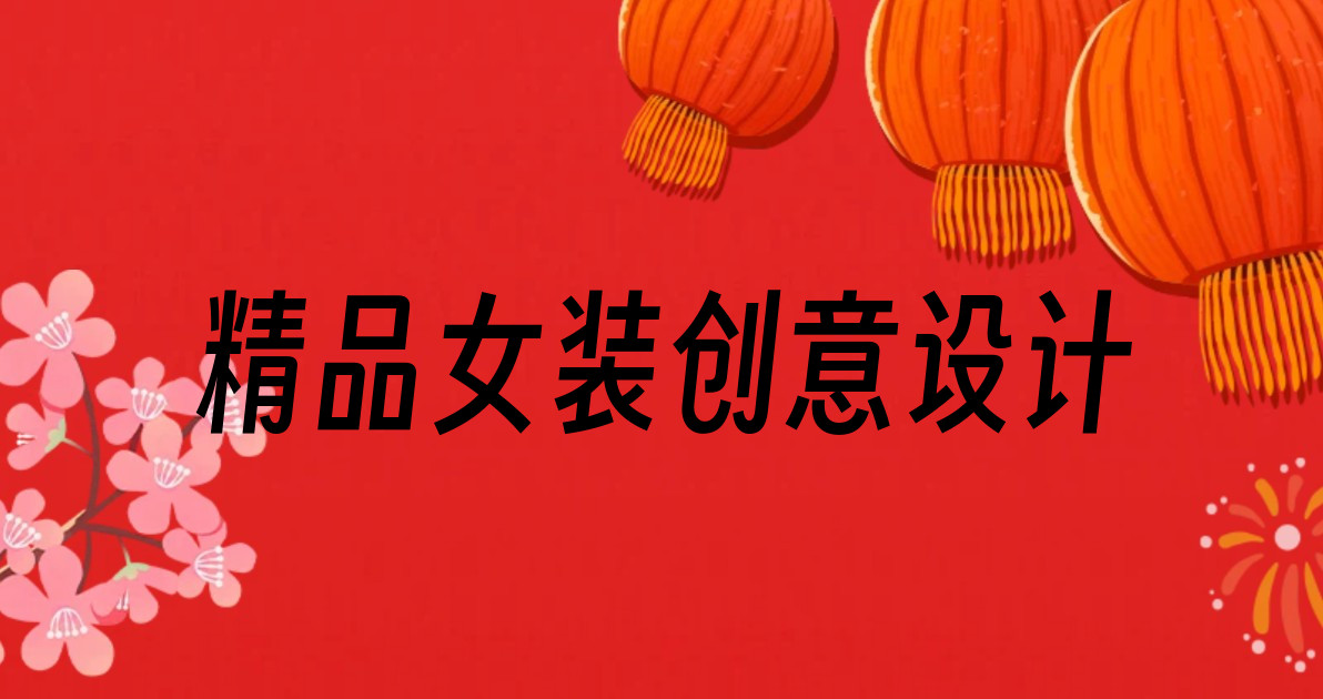 精品女装创意设计