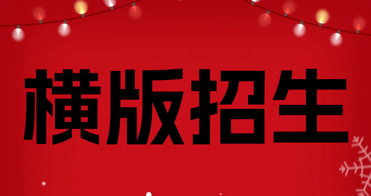 横版招生