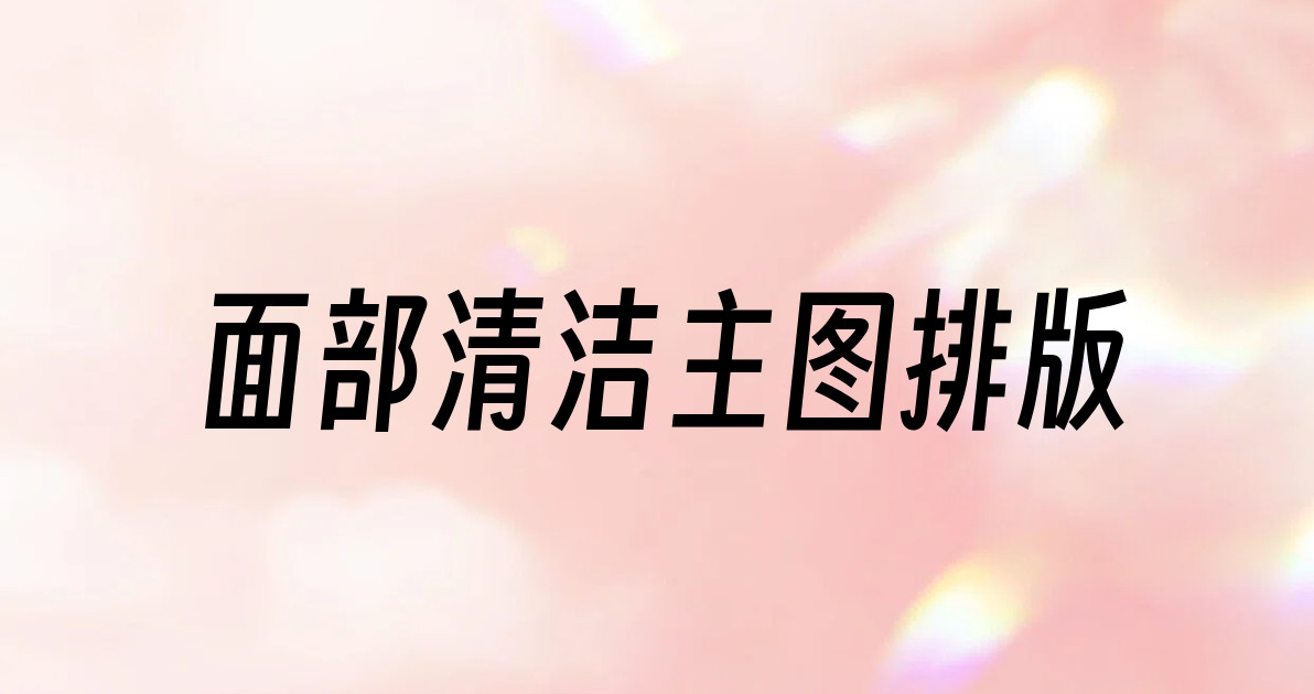 面部清洁主图排版